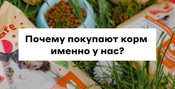 Почему владельцы питомцев выбирают нас?